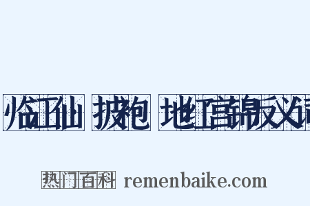 临江仙·披袍窣地红宫锦反义词是什么意思的图片